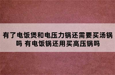 有了电饭煲和电压力锅还需要买汤锅吗 有电饭锅还用买高压锅吗